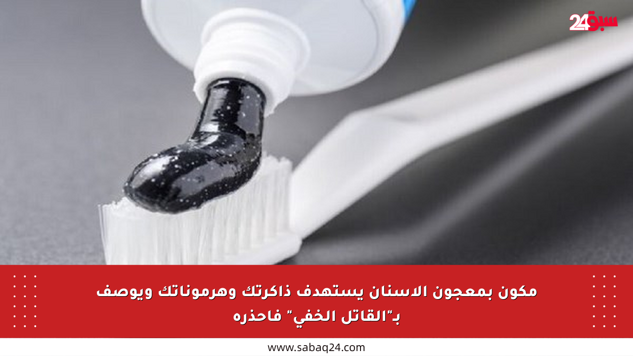 مكون بمعجون الأسنان يستهدف ذاكرتك وهرموناتك ويوصف بـ”القاتل الخفي” فاحذره